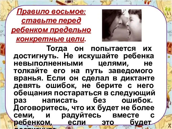 Правило восьмое: ставьте перед ребенком предельно конкретные цели. Тогда он попытается