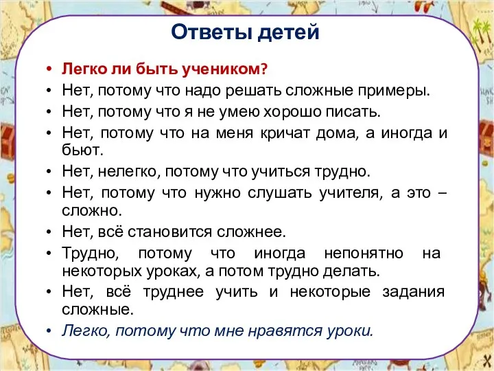 Ответы детей Легко ли быть учеником? Нет, потому что надо решать