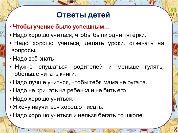 Ответы детей Чтобы учение было успешным… Надо хорошо учиться, чтобы были