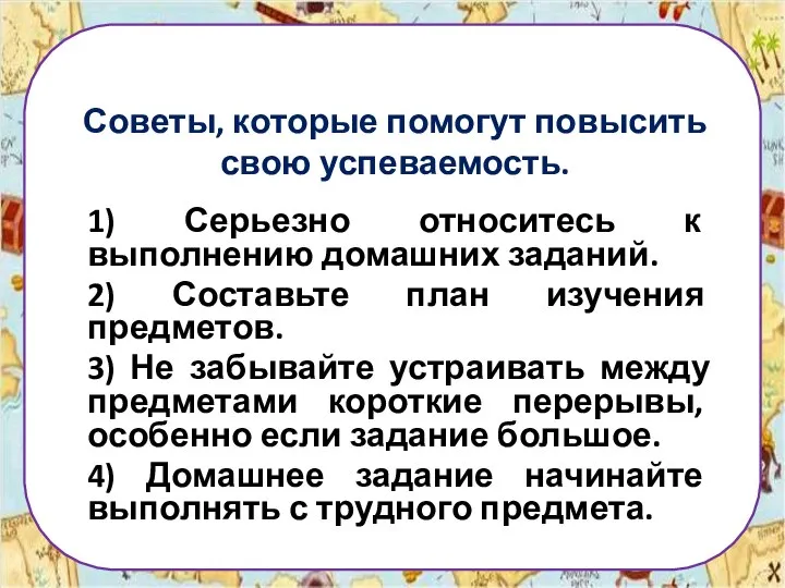 Советы, которые помогут повысить свою успеваемость. 1) Серьезно относитесь к выполнению