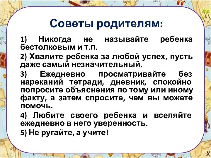 Советы родителям: 1) Никогда не называйте ребенка бестолковым и т.п. 2)