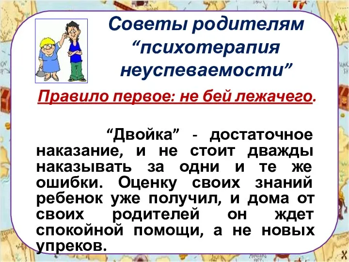 Советы родителям “психотерапия неуспеваемости” Правило первое: не бей лежачего. “Двойка” -