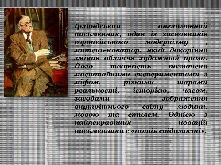 Ірландський англомовний письменник, один із засновників європейського модернізму , митець-новатор, який