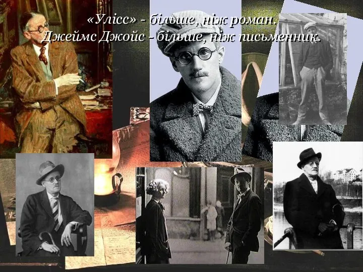 «Улісс» - більше, ніж роман. Джеймс Джойс - більше, ніж письменник.