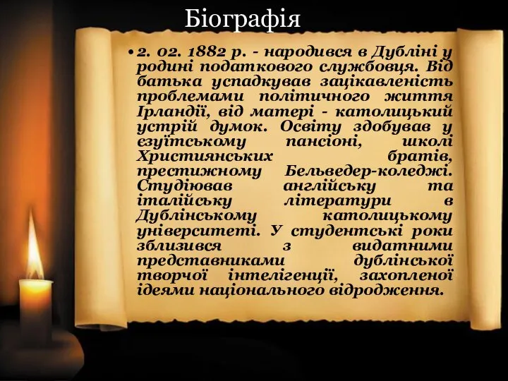 2. 02. 1882 р. - народився в Дубліні у родині податкового