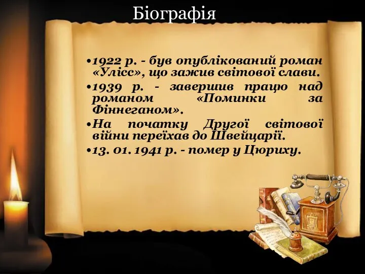 1922 р. - був опублікований роман «Улісс», що зажив світової слави.