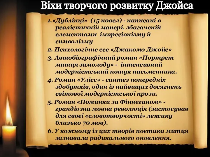 1.«Дублінці» (15 новел) - написані в реалістичній манері, збагаченій елементами імпресіонізму