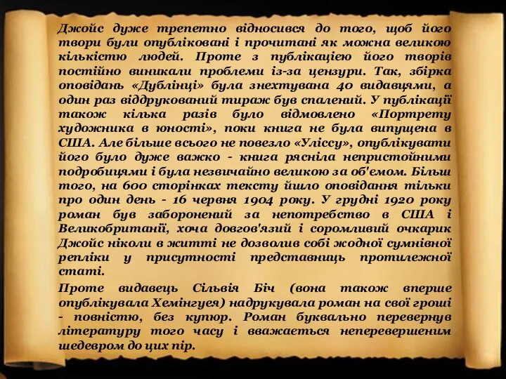 Джойс дуже трепетно відносився до того, щоб його твори були опубліковані