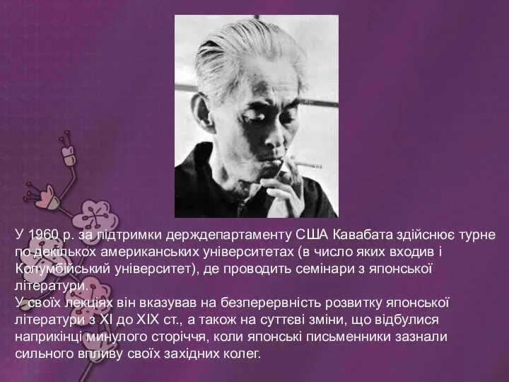 У 1960 р. за підтримки держдепартаменту США Кавабата здійснює турне по