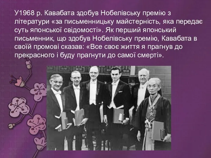 У1968 р. Кавабата здобув Нобелівську премію з літератури «за письменницьку майстерність,