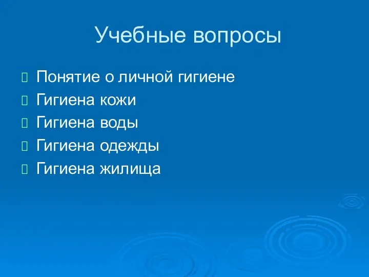 Учебные вопросы Понятие о личной гигиене Гигиена кожи Гигиена воды Гигиена одежды Гигиена жилища