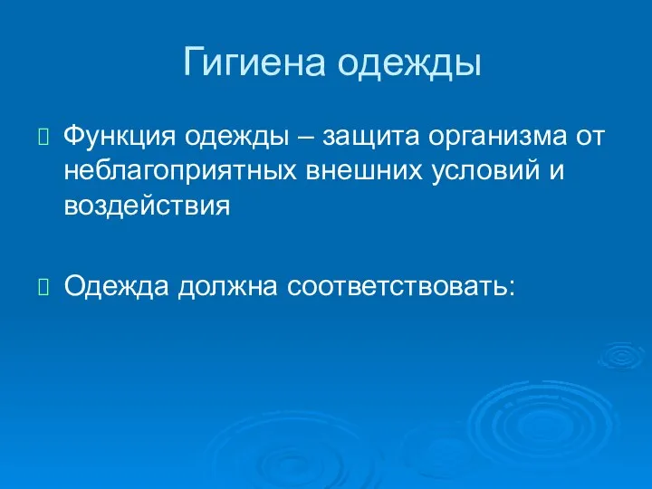 Гигиена одежды Функция одежды – защита организма от неблагоприятных внешних условий и воздействия Одежда должна соответствовать: