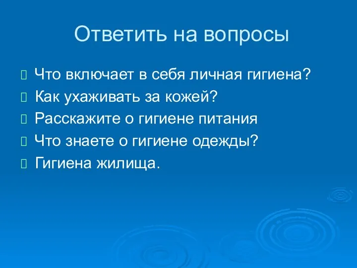 Ответить на вопросы Что включает в себя личная гигиена? Как ухаживать