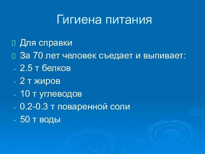 Гигиена питания Для справки За 70 лет человек съедает и выпивает: