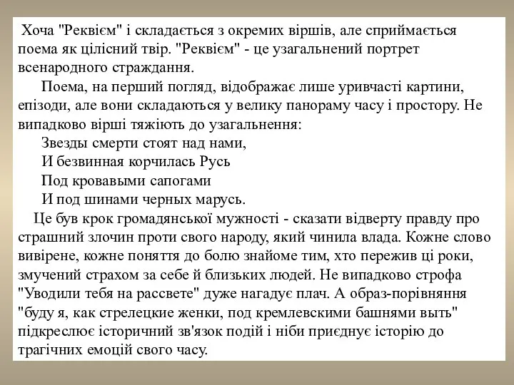 Хоча "Реквієм" і складається з окремих віршів, але сприймається поема як