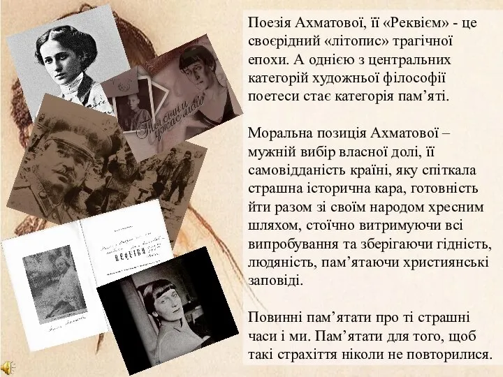 Поезія Ахматової, її «Реквієм» - це своєрідний «літопис» трагічної епохи. А