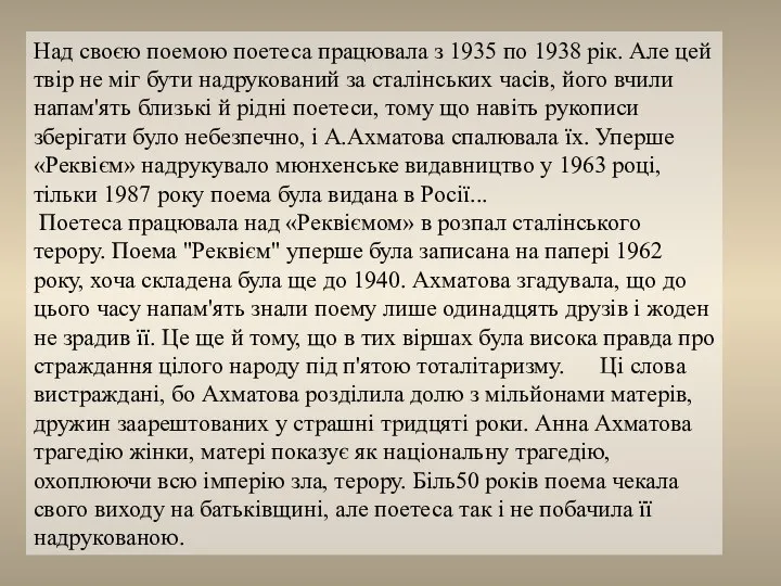 Над своєю поемою поетеса працювала з 1935 по 1938 рік. Але