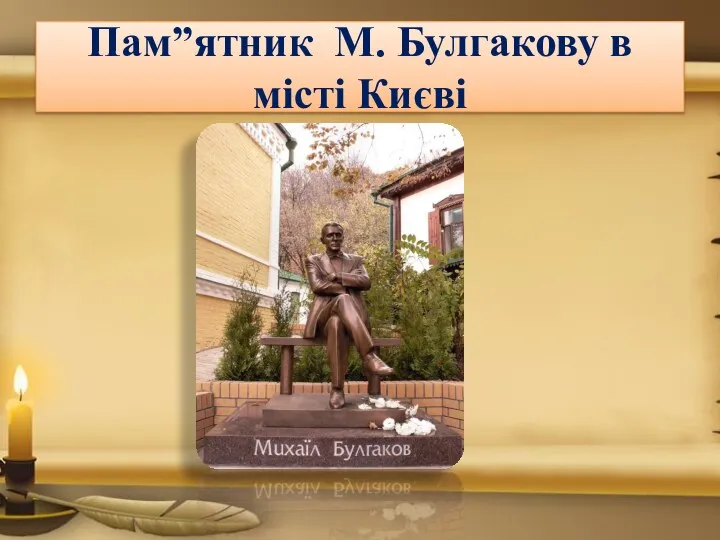 Пам”ятник М. Булгакову в місті Києві