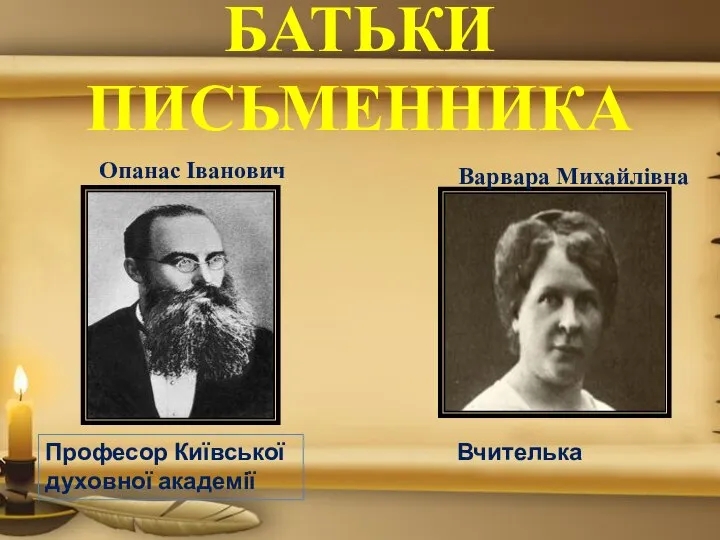 БАТЬКИ ПИСЬМЕННИКА Варвара Михайлівна Опанас Іванович Професор Київської духовної академії Вчителька