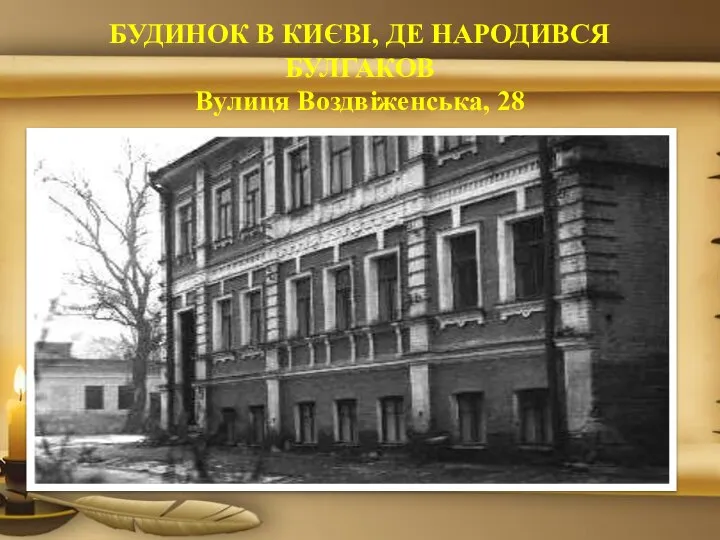 БУДИНОК В КИЄВІ, ДЕ НАРОДИВСЯ БУЛГАКОВ Вулиця Воздвіженська, 28