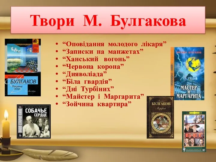 Твори М. Булгакова “Оповідання молодого лікаря” “Записки на манжетах” “Ханський вогонь”