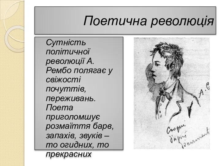 Поетична революція Сутність політичної революції А. Рембо полягає у свіжості почуттів,