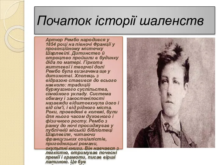 Початок історії шаленств Артюр Рембо народився у 1854 році на півночі