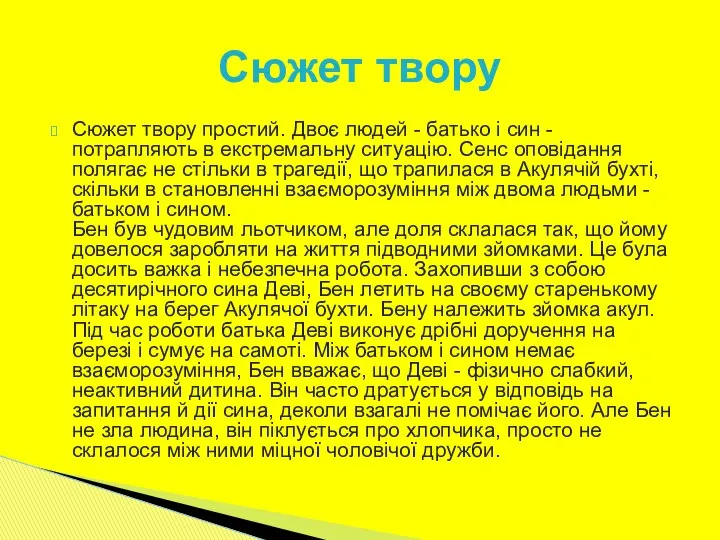 Сюжет твору простий. Двоє людей - батько і син - потрапляють