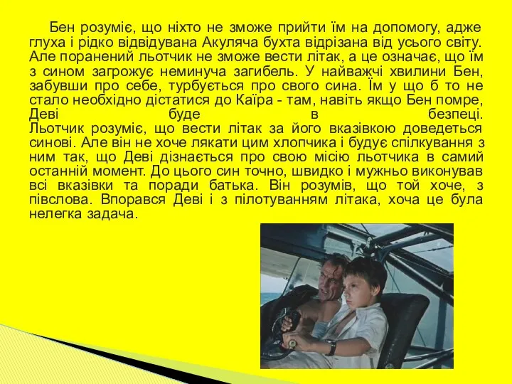 Бен розуміє, що ніхто не зможе прийти їм на допомогу, адже