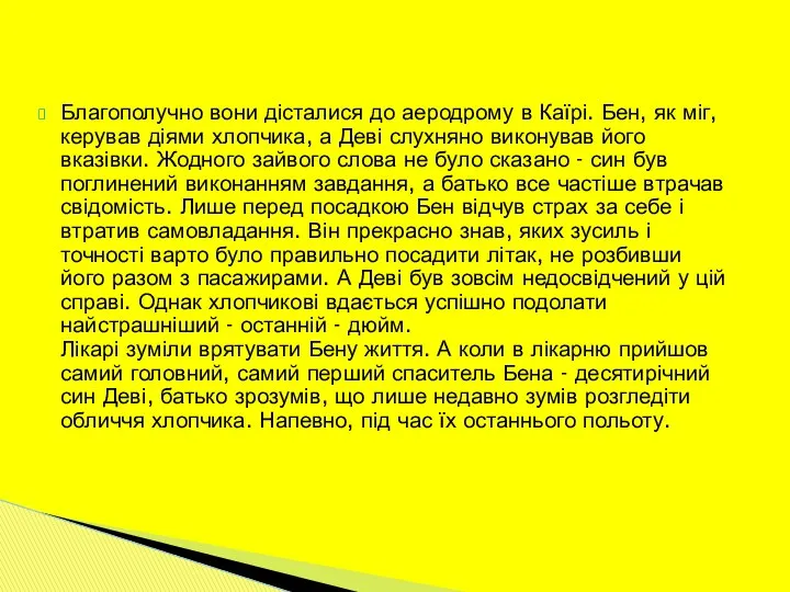 Благополучно вони дісталися до аеродрому в Каїрі. Бен, як міг, керував