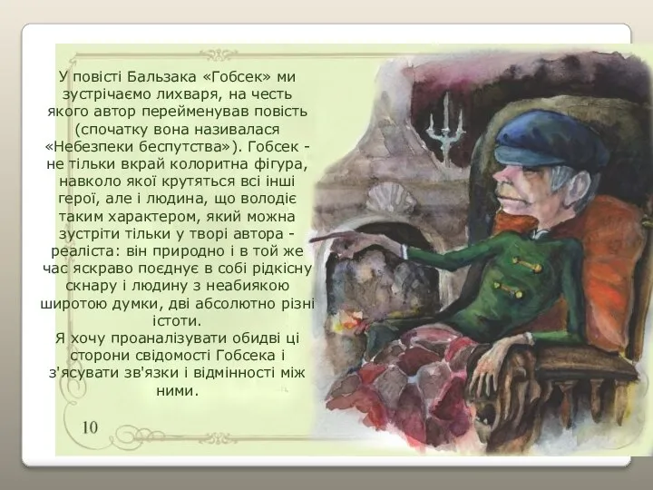 У повісті Бальзака «Гобсек» ми зустрічаємо лихваря, на честь якого автор