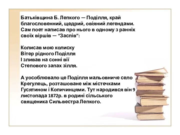 Батьківщина Б. Лепкого — Поділля, край благословенний, щедрий, овіяний легендами. Сам