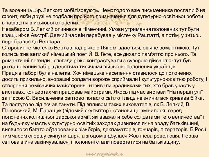 Та восени 1915р. Лепкого мобілізовують. Немолодого вже письменника послали б на