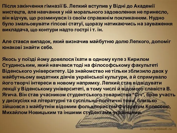 Після закінчення гімназії Б. Лепкий вступив у Відні до Академії мистецтв,