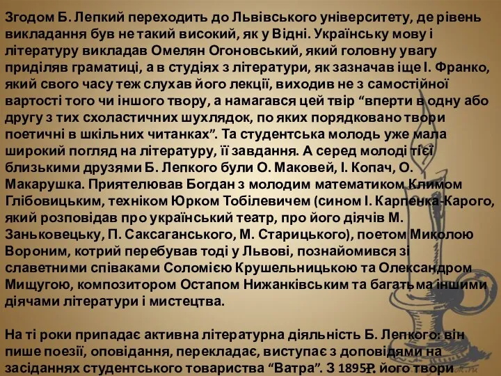 Згодом Б. Лепкий переходить до Львівського університету, де рівень викладання був