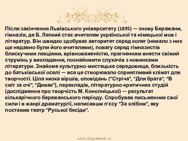 Після закінчення Львівського університету (1895) — знову Бережани, гімназія, де Б.