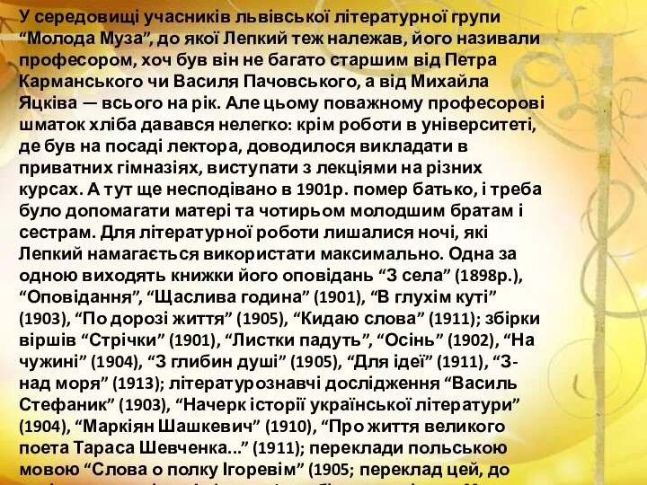 У середовищі учасників львівської літературної групи “Молода Муза”, до якої Лепкий