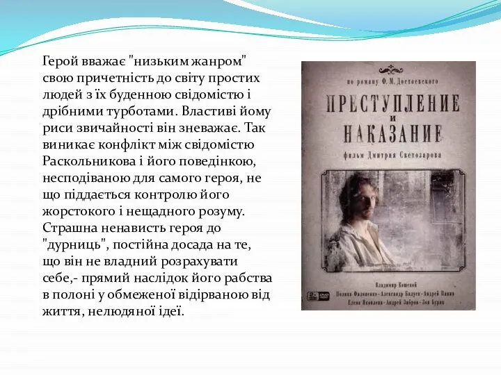 Герой вважає "низьким жанром" свою причетність до світу простих людей з