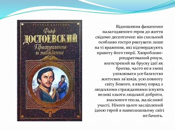 Відношення фанатично налагодженого героя до життя свідомо деспотичне: він схильний особливо