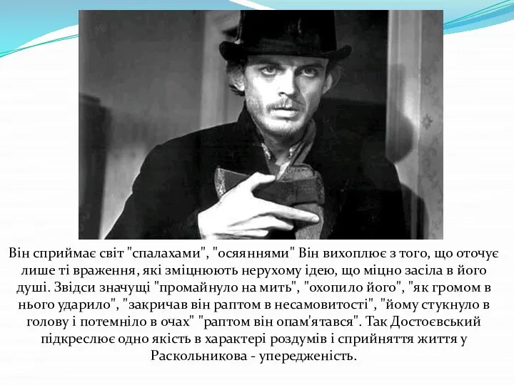 Він сприймає світ "спалахами", "осяяннями" Він вихоплює з того, що оточує