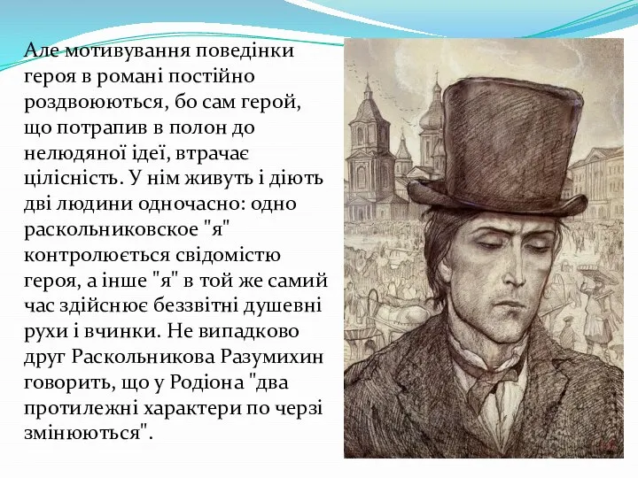 Але мотивування поведінки героя в романі постійно роздвоюються, бо сам герой,