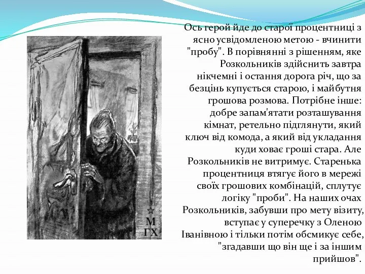 Ось герой йде до старої процентниці з ясно усвідомленою метою -