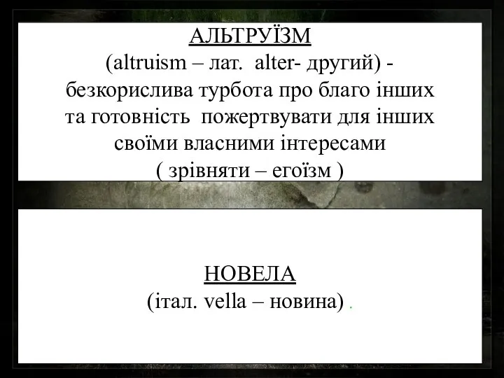 АЛЬТРУЇЗМ (altruism – лат. alter- другий) - безкорислива турбота про благо