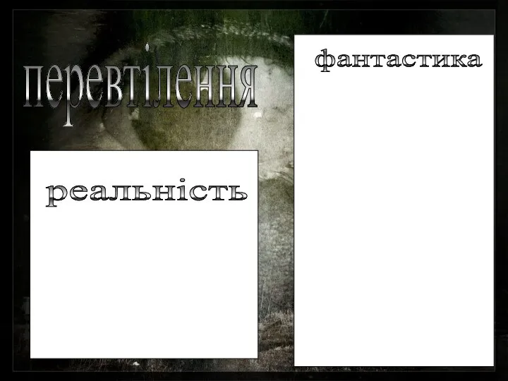 реальність фантастика перевтілення