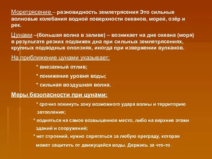 Моретрясение – разновидность землетрясения Это сильные волновые колебания водной поверхности океанов,