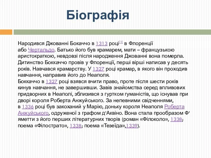 Біографія Народився Джованні Бокаччо в 1313 році[1] в Флоренції або Чертальдо.