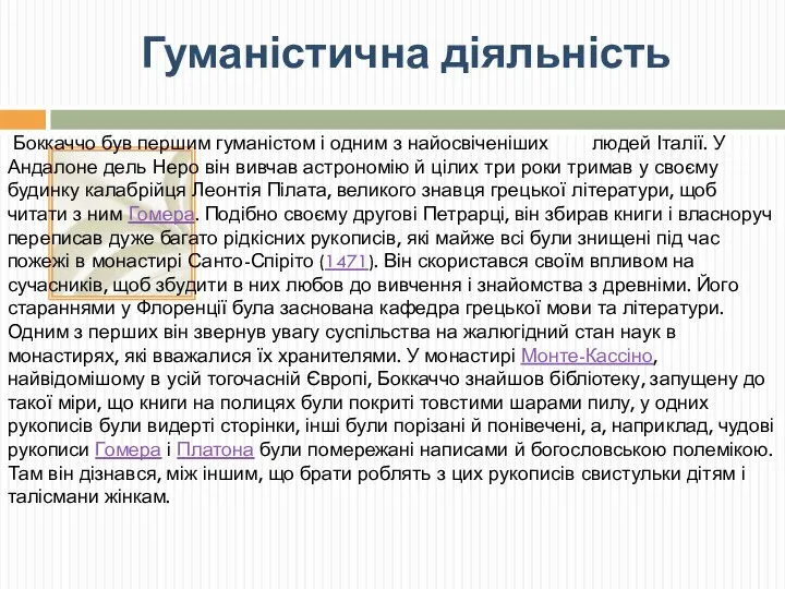 Гуманістична діяльність Боккаччо був першим гуманістом і одним з найосвіченіших людей