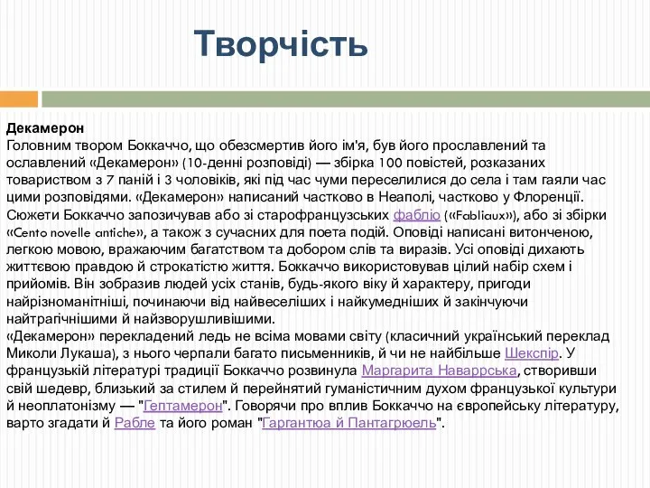 Декамерон Головним твором Боккаччо, що обезсмертив його ім'я, був його прославлений