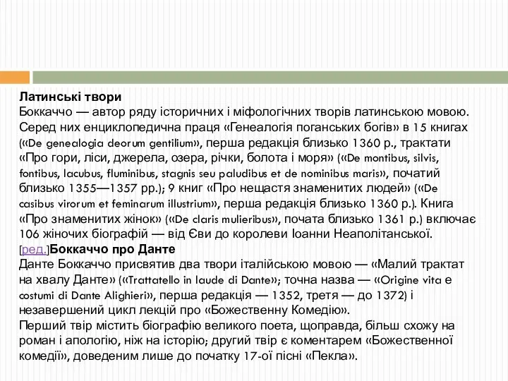 Латинські твори Боккаччо — автор ряду історичних і міфологічних творів латинською