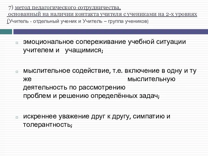 7) метод педагогического сотрудничества, основанный на наличии контакта учителя с учениками